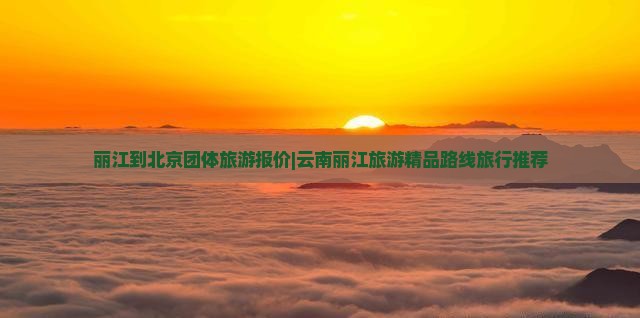丽江到北京团体旅游