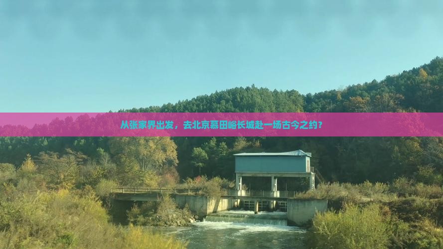 张家界去北京慕田峪长城旅游