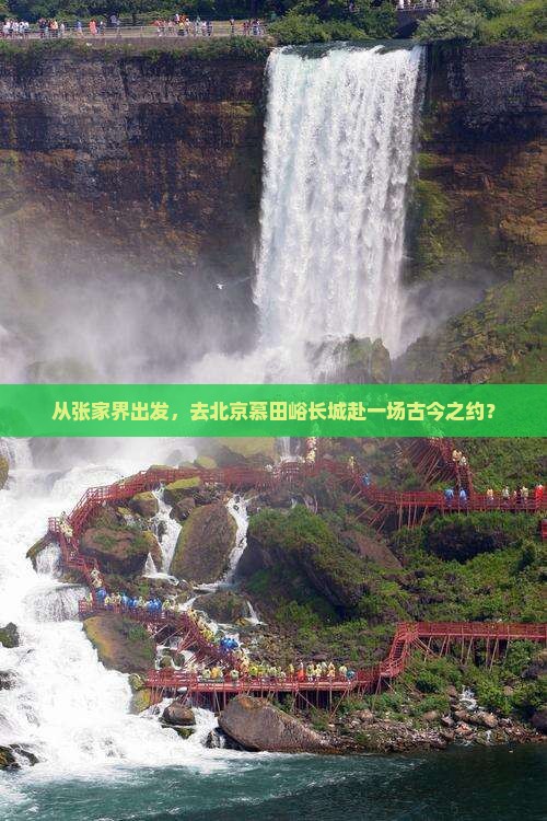 张家界去北京慕田峪长城旅游