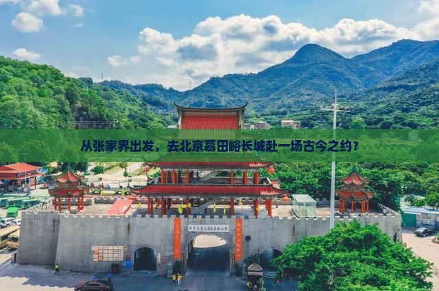 张家界去北京慕田峪长城旅游