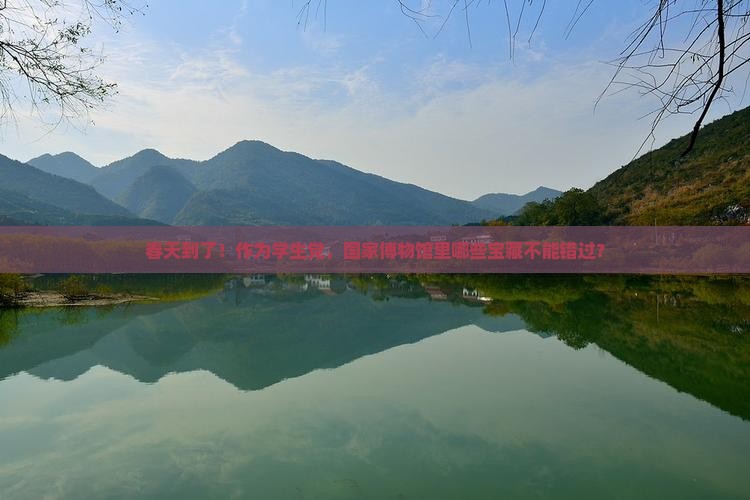 四月到北京中国国家博物馆景点