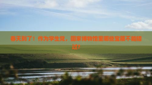 四月到北京中国国家博物馆景点