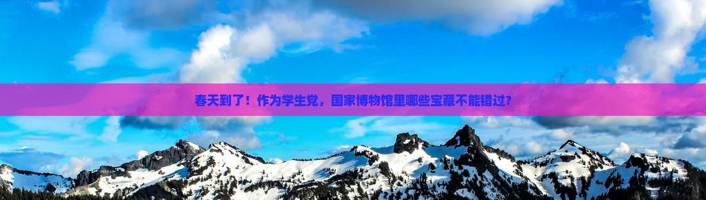 四月到北京中国国家博物馆景点