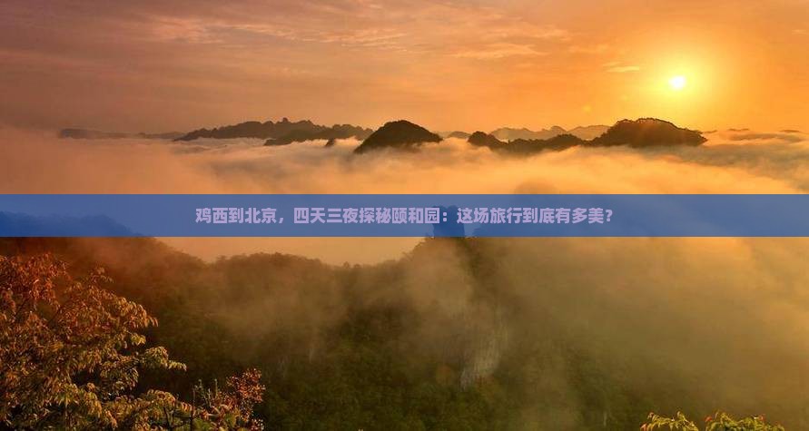 鸡西去北京颐和园四日游