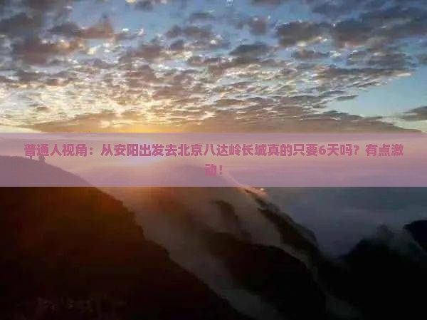 安阳到北京八达岭长城六日游