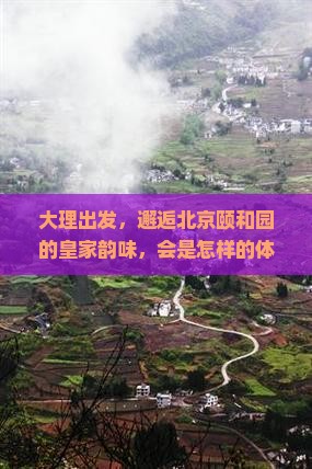 大理去北京颐和园旅游