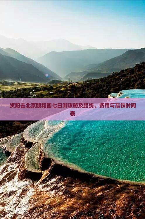 资阳去北京颐和园七日游