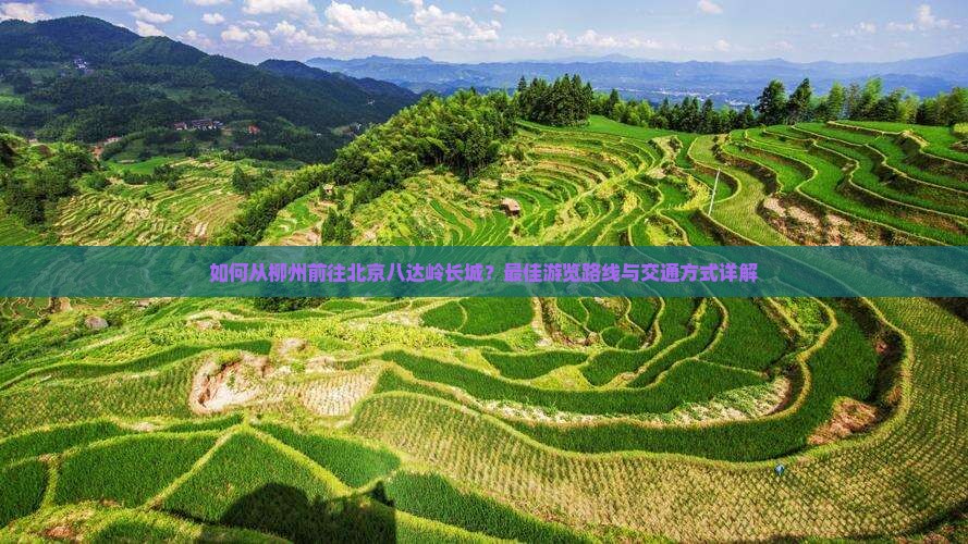 柳州去北京八达岭长城景点
