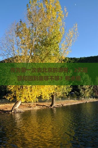 二月到北京颐和园二日游