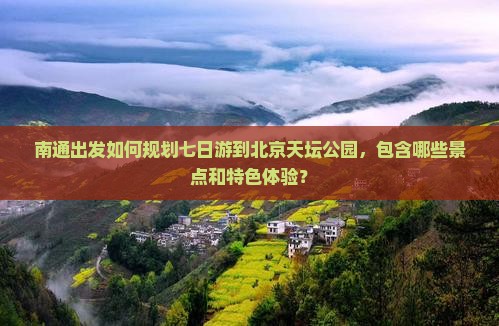 南通到北京天坛公园七日游