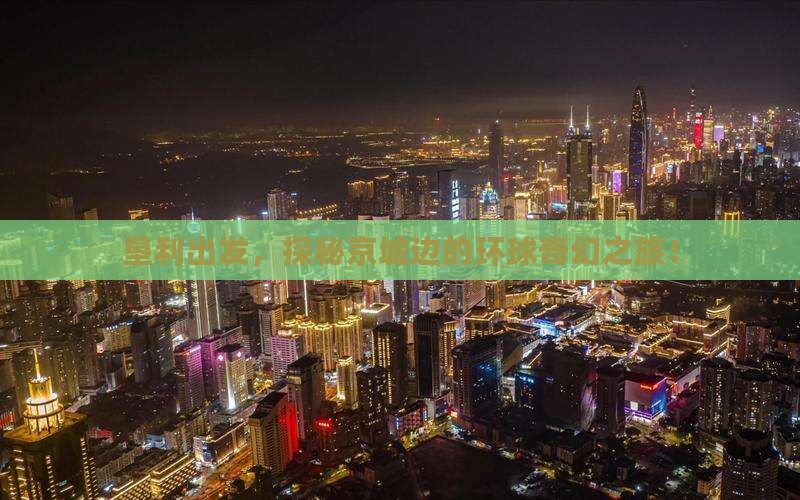 垦利到北京环球度假区景点