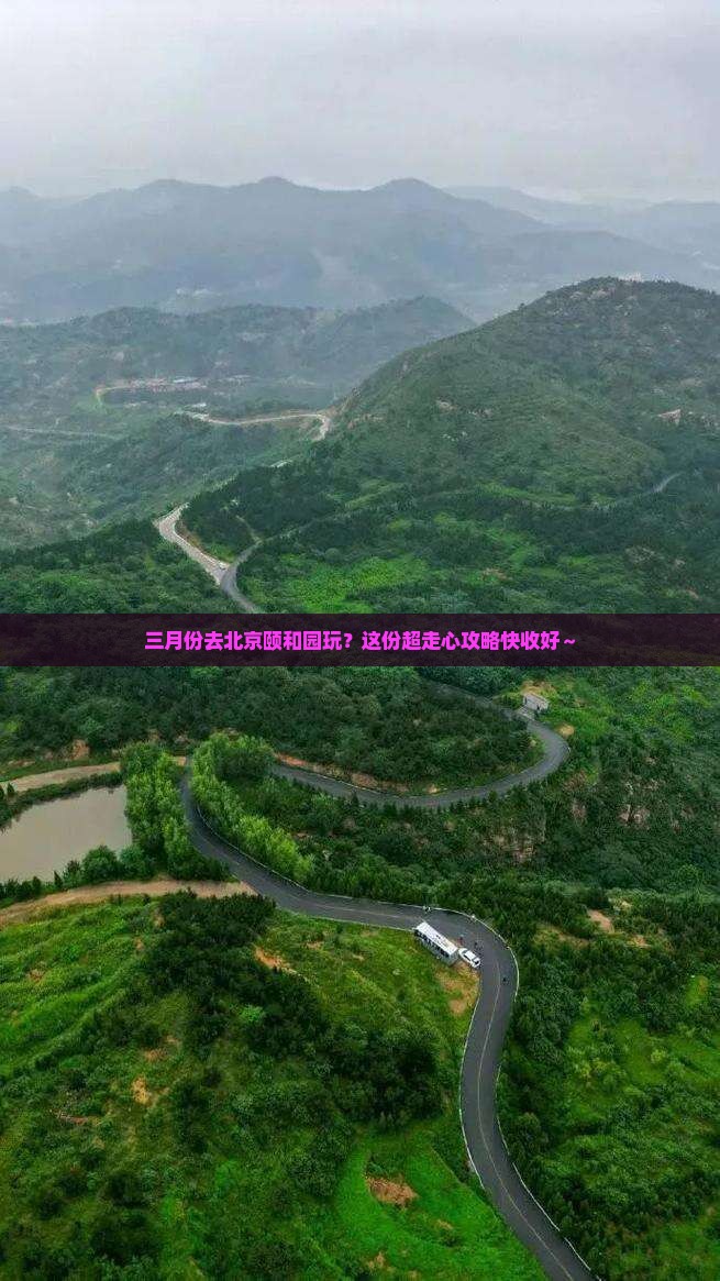 三月到北京颐和园攻略