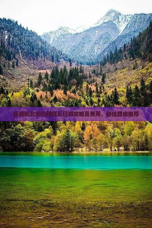 抚顺到北京颐和园五日游