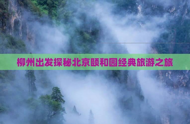 柳州去北京颐和园个人游