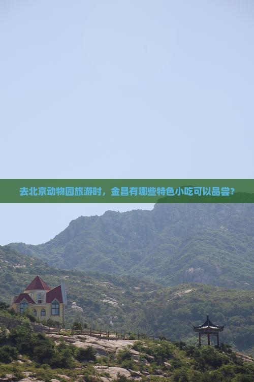 金昌去北京动物园旅游小吃