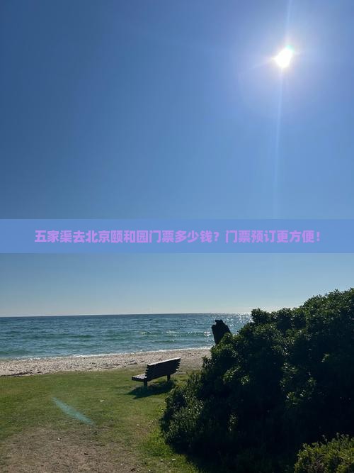 五家渠去北京颐和园门票