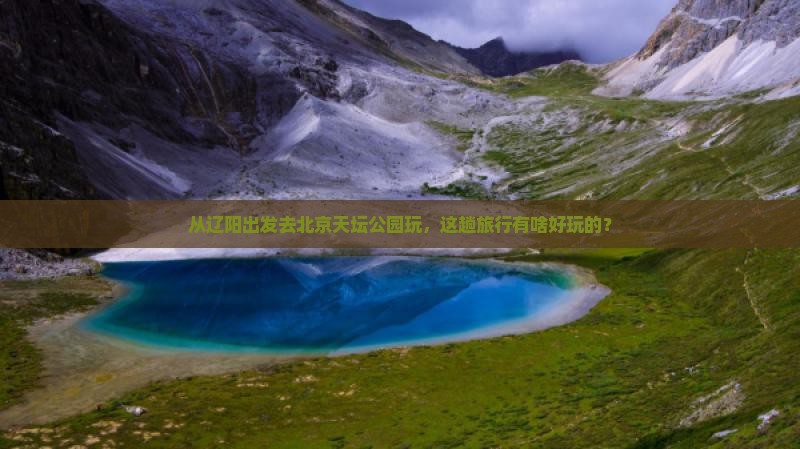 辽阳到北京天坛公园景点