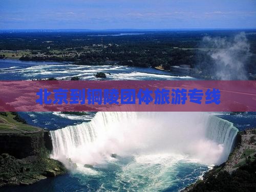 铜陵到北京环球度假区团体旅游
