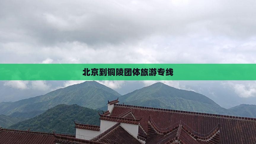 铜陵到北京环球度假区团体旅游
