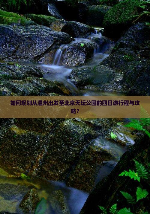 温州去北京天坛公园四日游