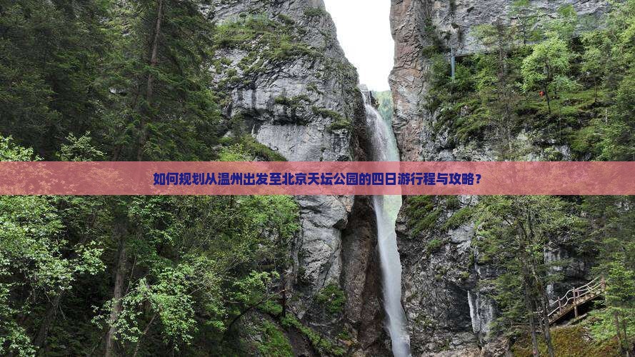 温州去北京天坛公园四日游