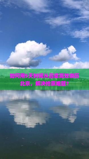 吕梁去北京五日游