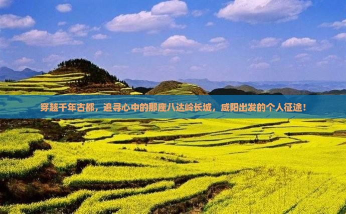 咸阳去北京八达岭长城个人游 咸阳去北京八达岭长城个人游