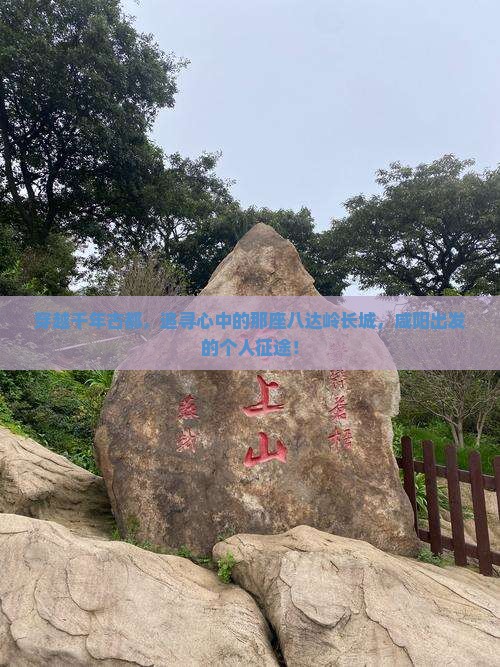 咸阳去北京八达岭长城个人游 咸阳去北京八达岭长城个人游