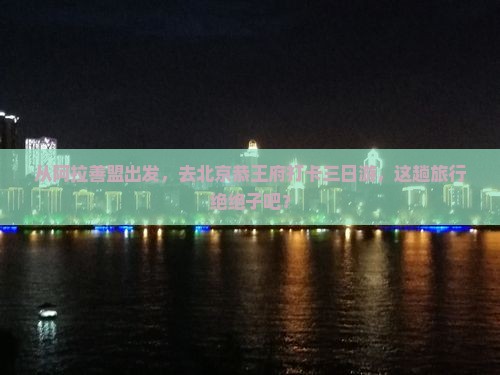 阿拉善盟到北京恭王府三日游