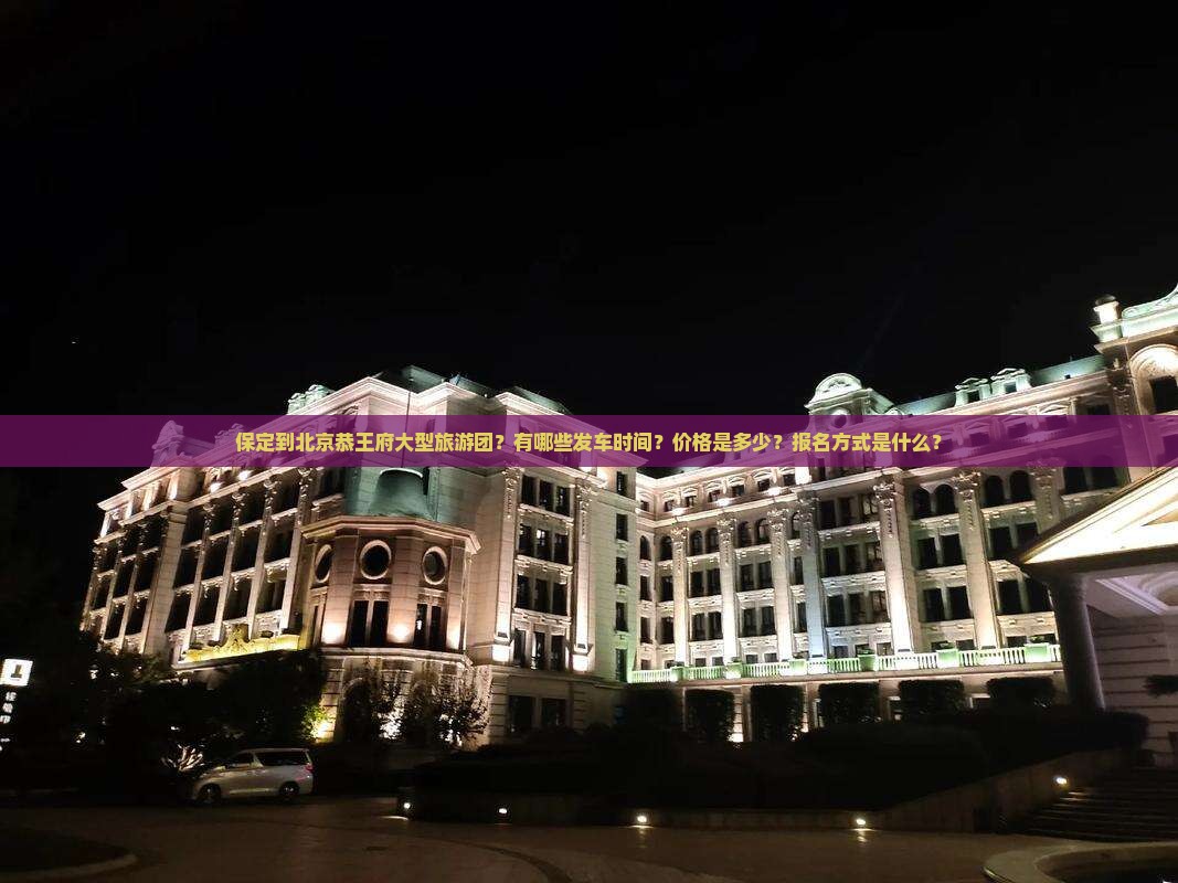 保定到北京恭王府大型旅游团