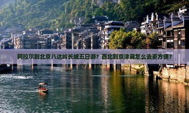 阿拉尔到北京八达岭长城五日游