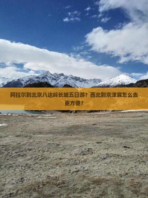 阿拉尔到北京八达岭长城五日游