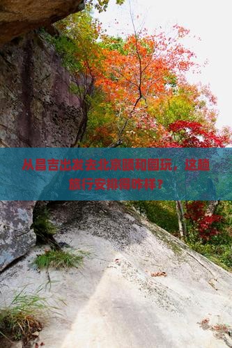 昌吉到北京颐和园旅游