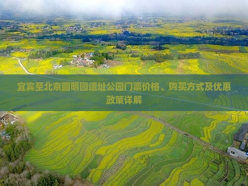 宜宾去北京圆明园遗址公园门票