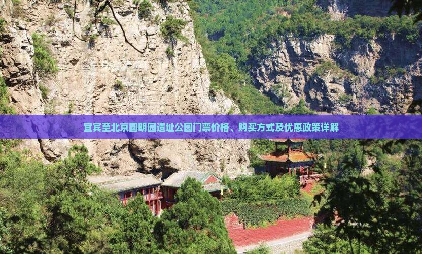 宜宾去北京圆明园遗址公园门票