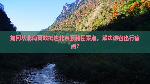 北海到北京颐和园景点