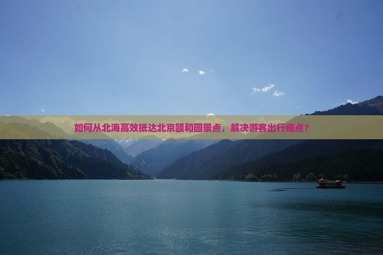 北海到北京颐和园景点