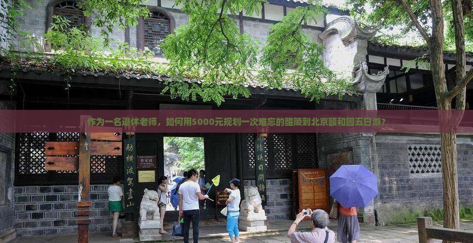 醴陵去北京颐和园五日游 醴陵去北京颐和园五日游