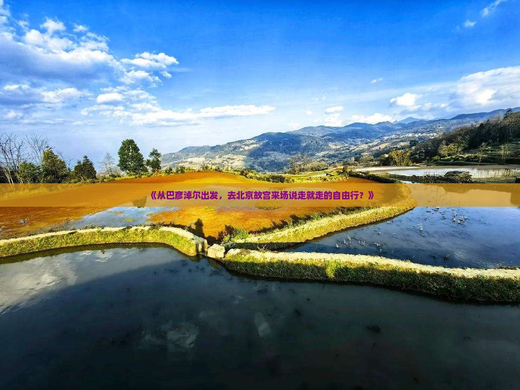 巴彦倬尔去北京故宫博物院自由行