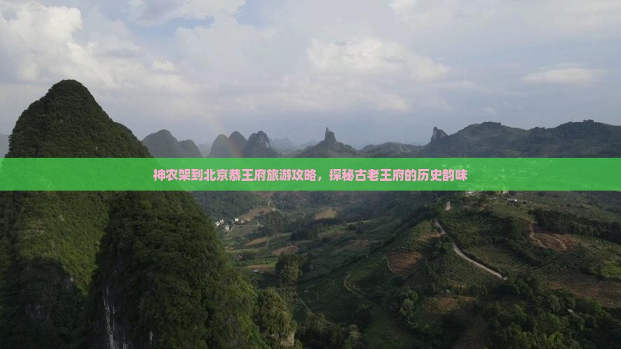 神农架去北京恭王府个人游