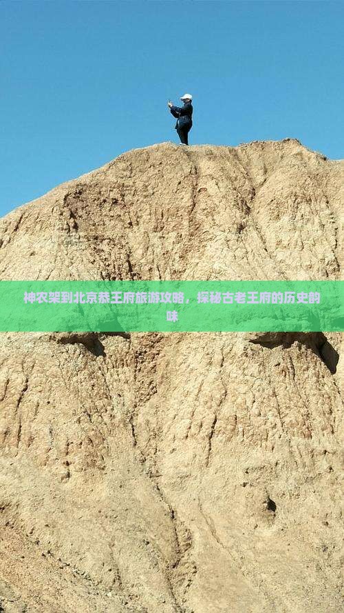 神农架去北京恭王府个人游