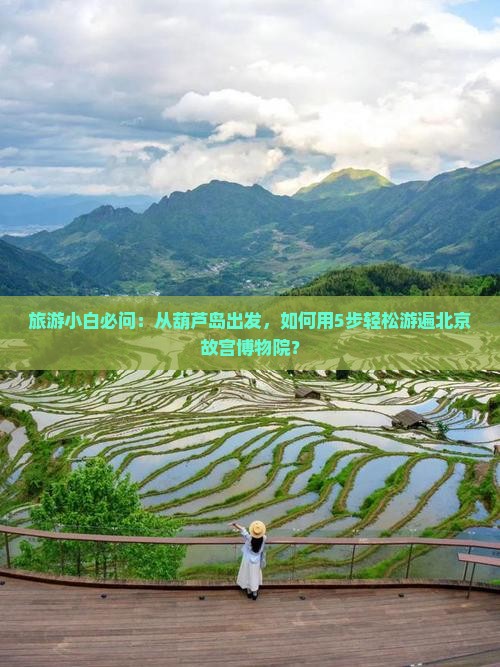 葫芦岛去北京故宫博物院自由团 葫芦岛去北京故宫博物院自由团