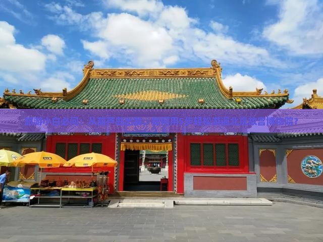 葫芦岛去北京故宫博物院自由团 葫芦岛去北京故宫博物院自由团