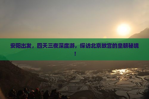 安阳到北京故宫博物院四日游