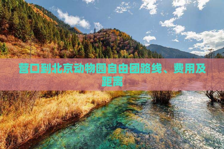 营口到北京动物园自由团
