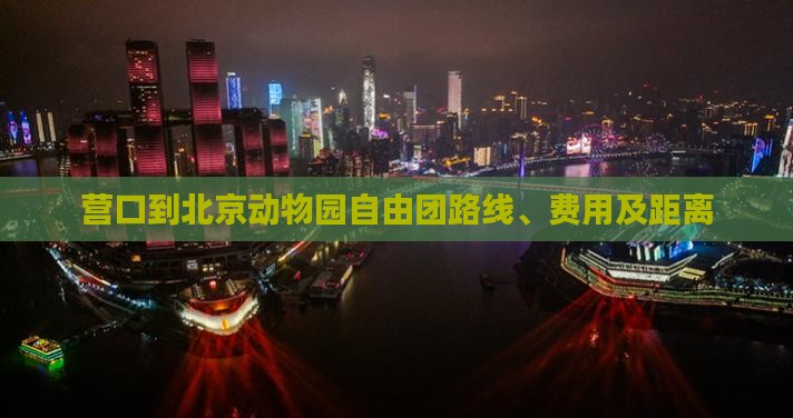 营口到北京动物园自由团