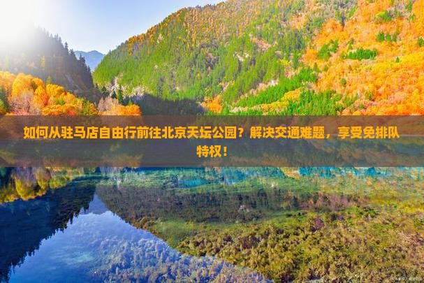 驻马店去北京天坛公园自由团