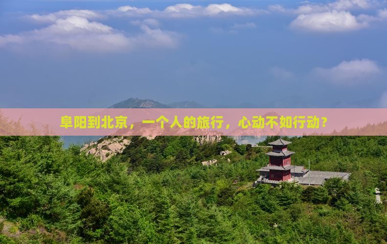 阜阳去北京个人游