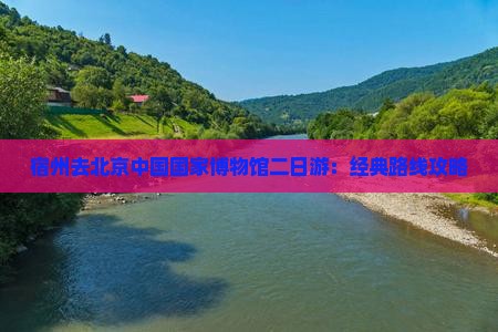 宿州去北京中国国家博物馆二日游
