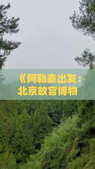 阿勒泰到北京故宫博物院五日游